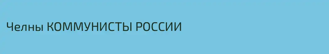 Челны КОММУНИСТЫ РОССИИ